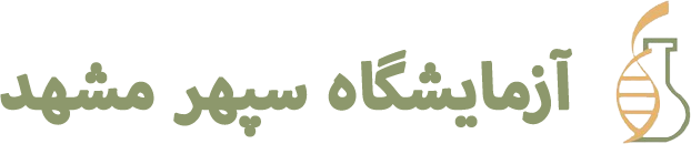 آزمایشگاه سپهر مشهد
